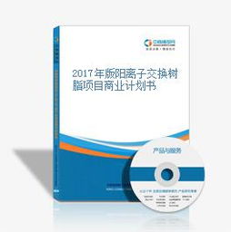2017年版陽(yáng)離子交換樹脂項(xiàng)目商業(yè)計(jì)劃書