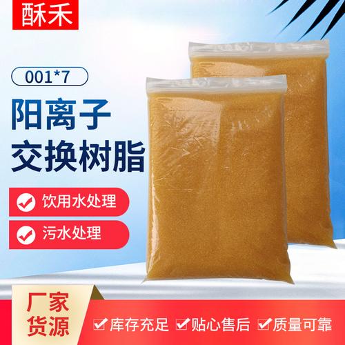 732陽離子交換樹脂 001x7mbfc工業鍋爐軟化水處理強酸性001*7樹脂