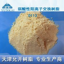 【弱酸性陽(yáng)離子交換樹脂 D113圖片】弱酸性陽(yáng)離子交換樹脂 D113