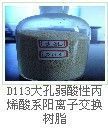 供應D311大孔樹脂供應商 001x7強酸性陽離子交換樹脂廠家 D301大孔樹脂價格 大孔樹脂_紡織、皮革_世界工廠網中國產品信息庫